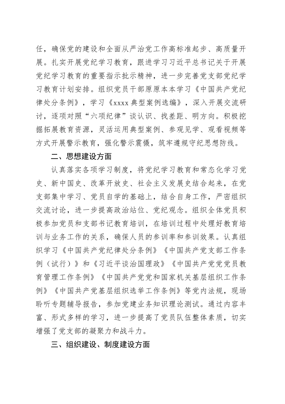 xx党支部2024年上半年落实全面从严治党主体责任工作总结_第2页