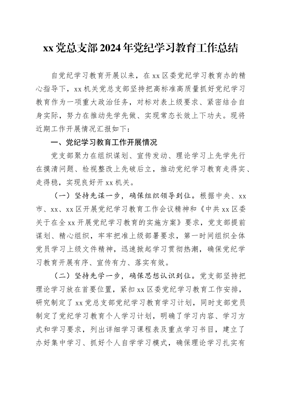xx党总支部2024年党纪学习教育工作总结报告汇报含问题20240614_第1页
