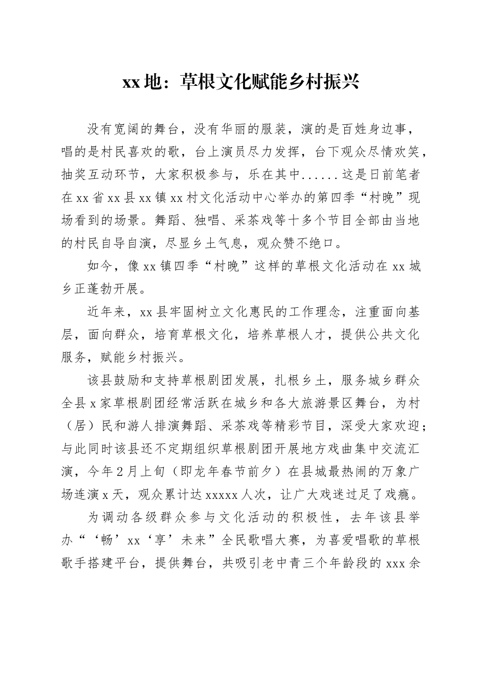 XX地：草根文化赋能乡村振兴_第1页