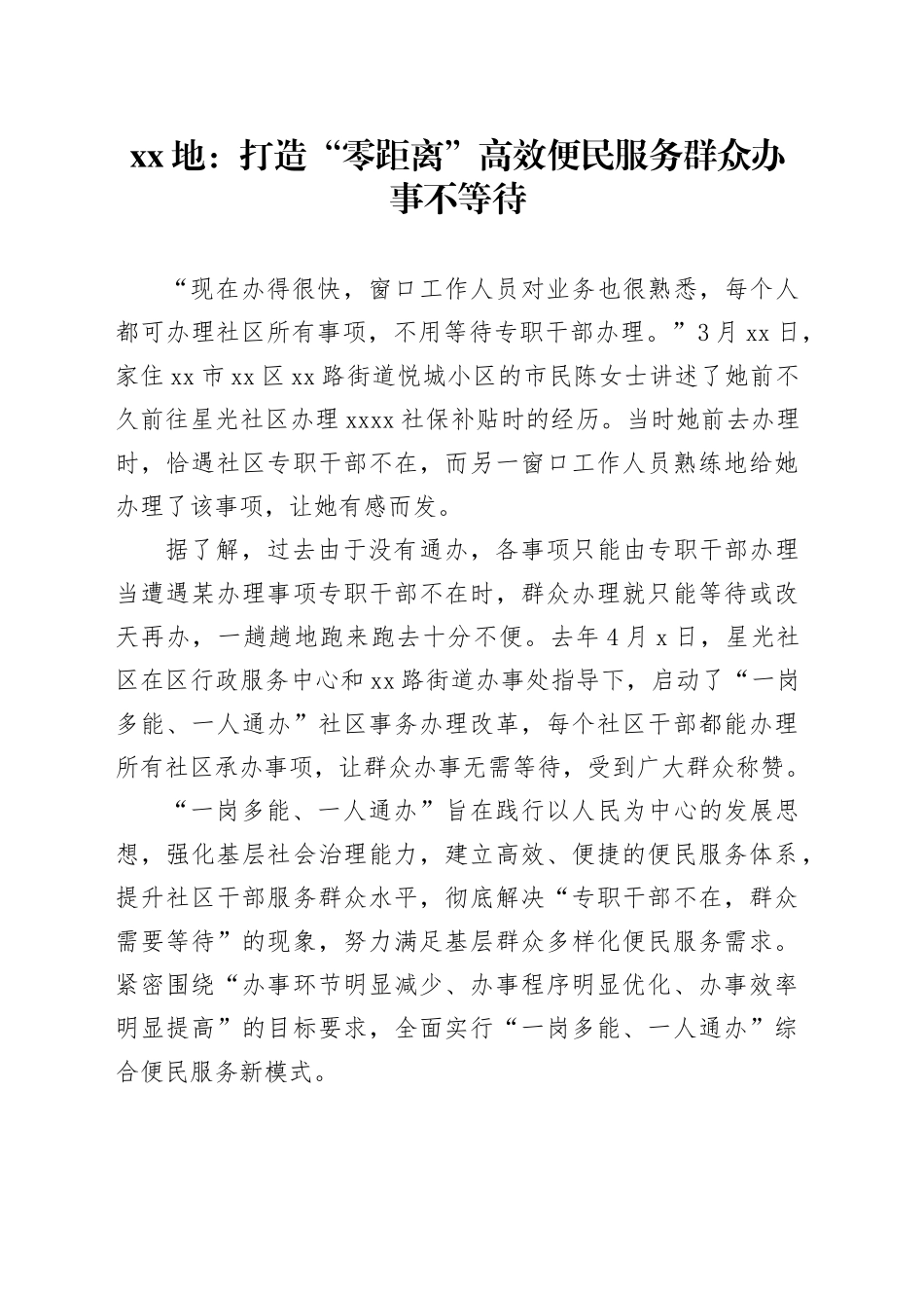 XX地：打造“零距离”高效便民服务 群众办事不等待_第1页