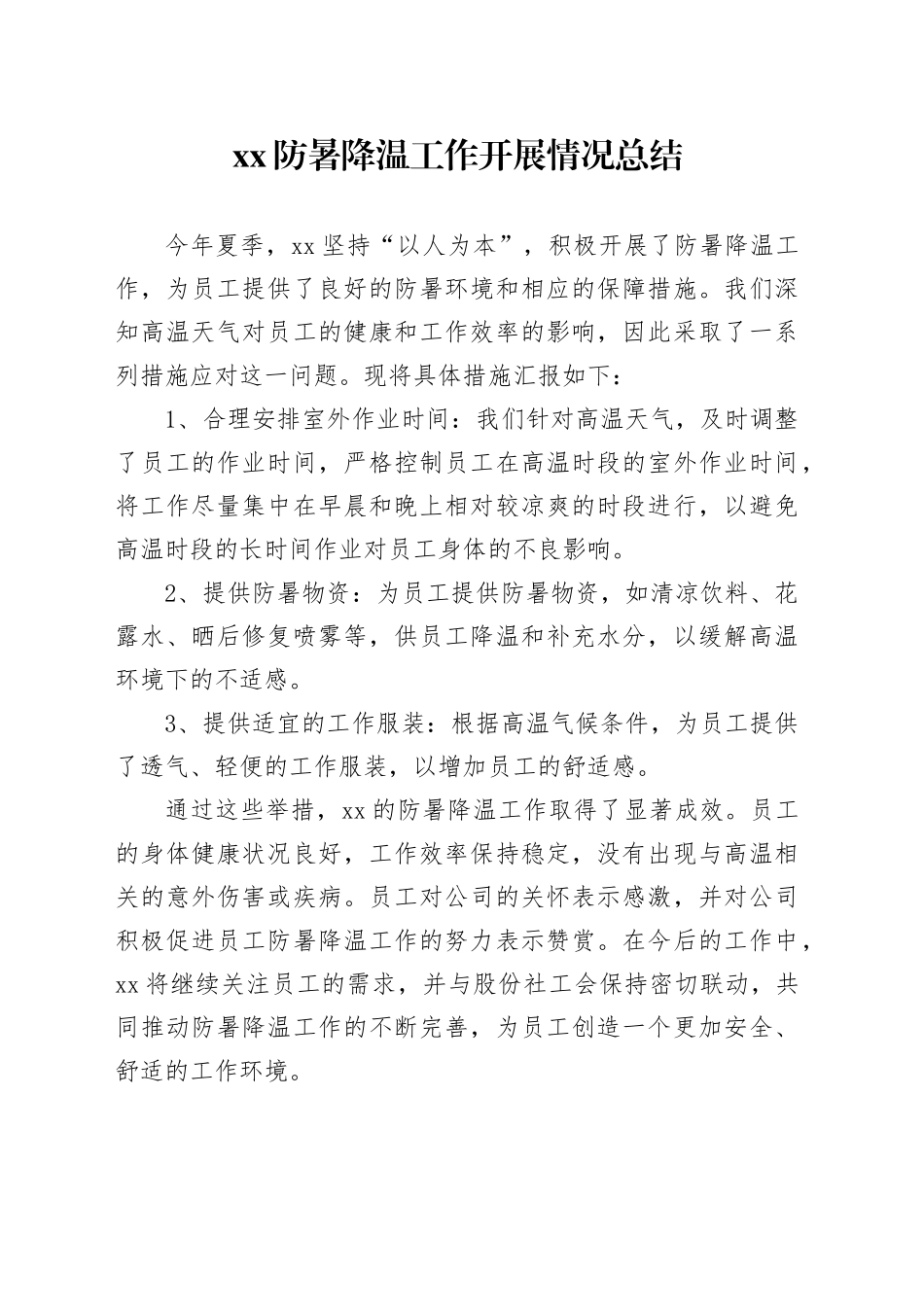 XX防暑降温工作总结_第1页