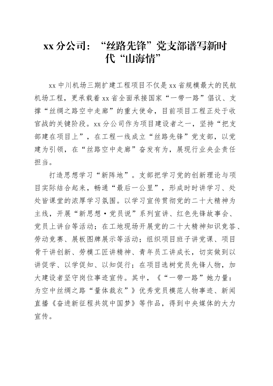 xx分公司：“丝路先锋”党支部谱写新时代“山海情”_第1页