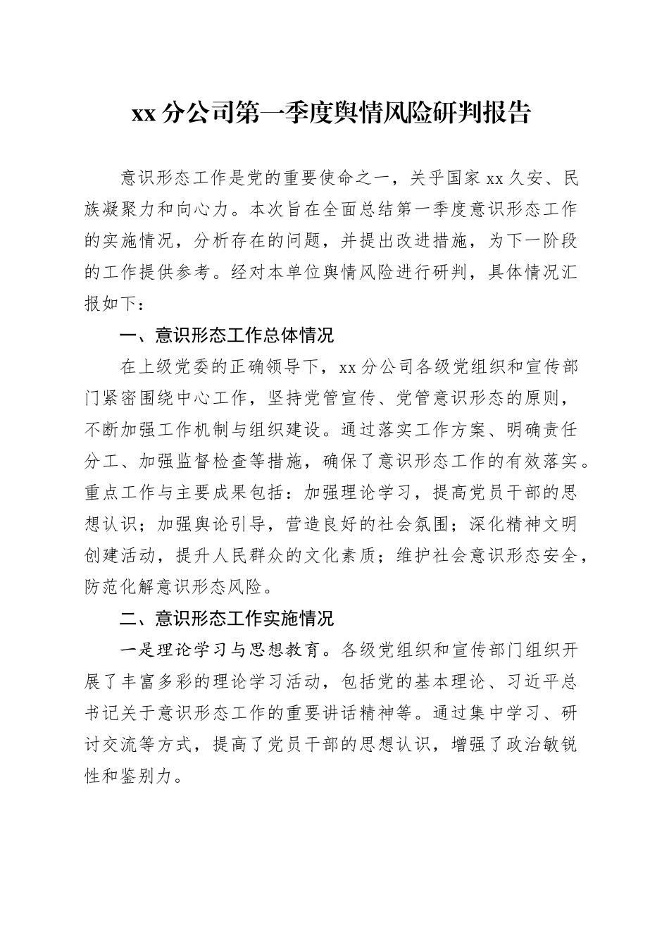XX分公司第一季度舆情风险研判报告_第1页