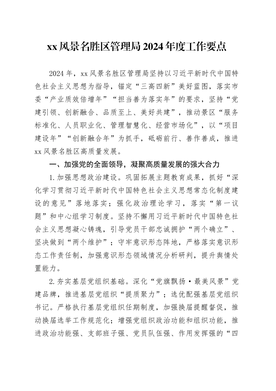 XX风景名胜区管理局2024年度工作要点_第1页