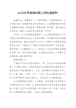 xx妇女事业和妇联工作综述材料