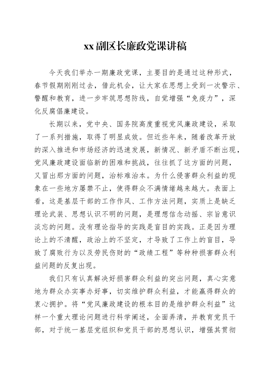 XX副区长廉政党课讲稿_第1页