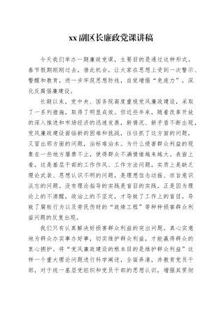 XX副区长廉政党课讲稿