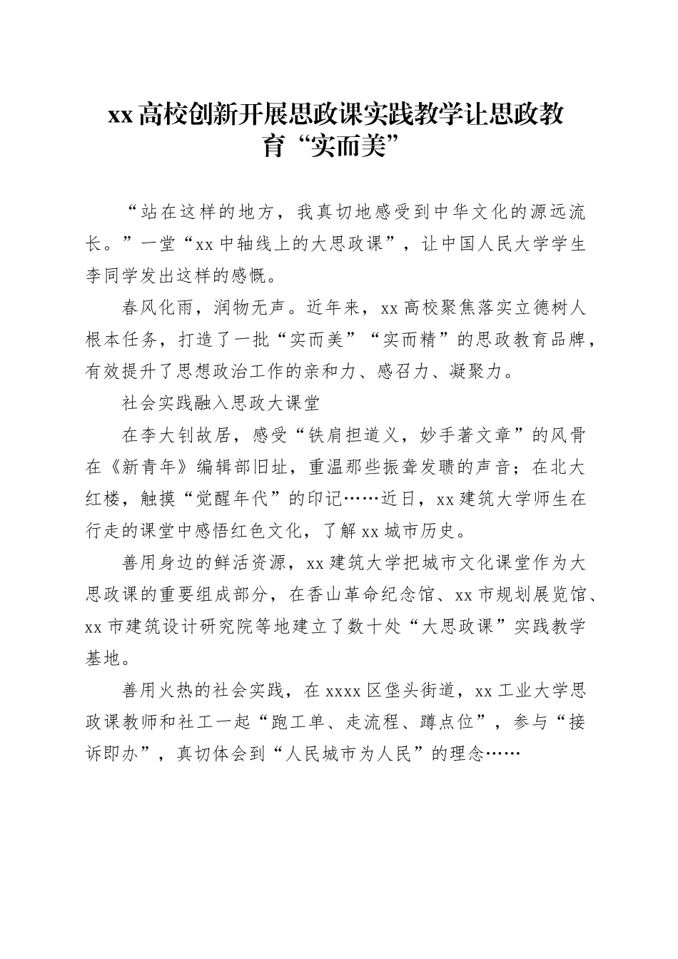 XX高校创新开展思政课实践教学让思政教育“实而美”_第1页