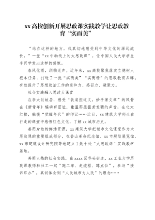 XX高校创新开展思政课实践教学让思政教育“实而美”