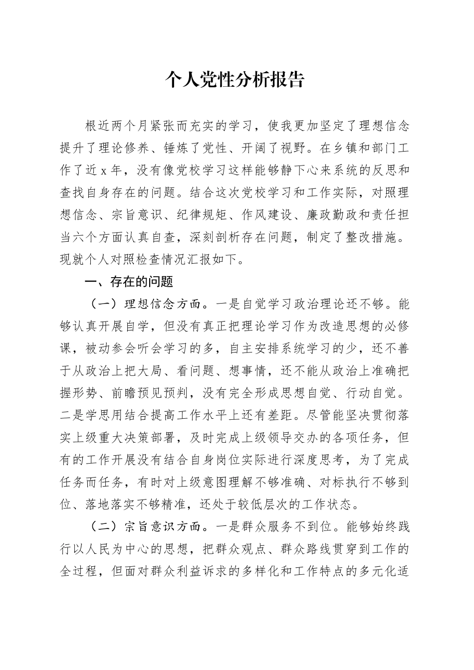 XX-个人党性分析报告_第1页