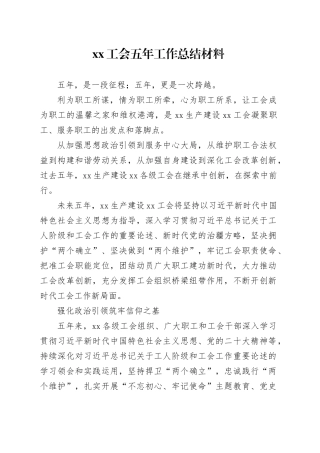 xx工会五年工作总结材料
