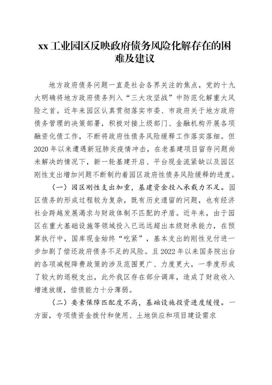 XX工业园区反映政府债务风险化解存在的困难及建议_第1页