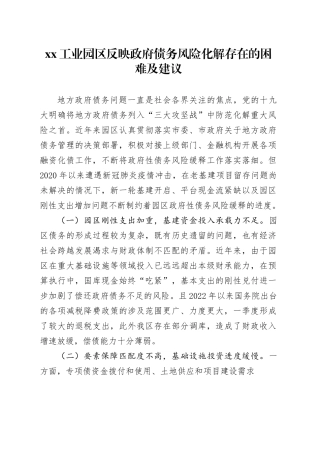 XX工业园区反映政府债务风险化解存在的困难及建议