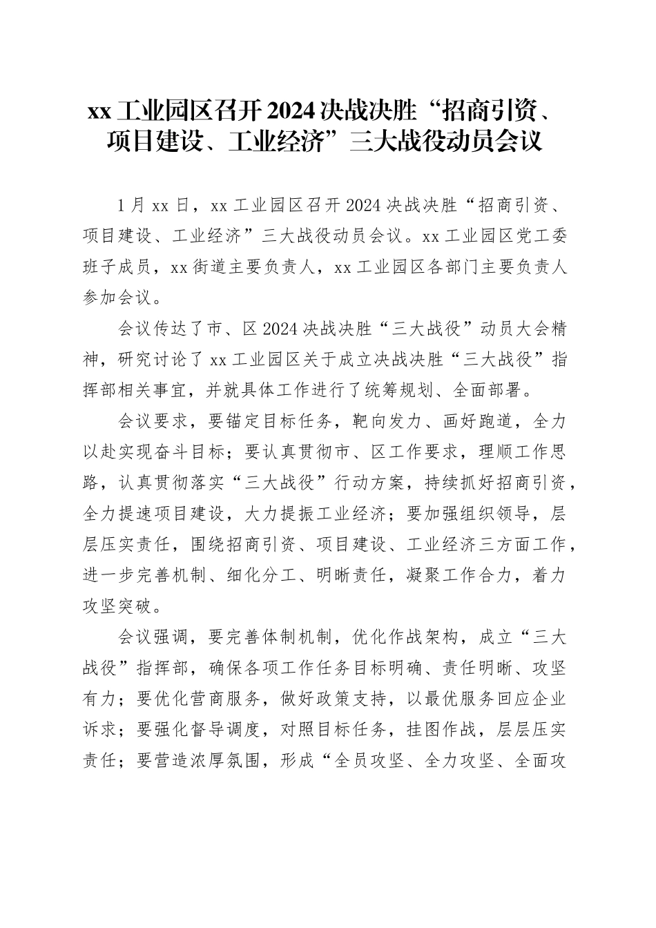 xx工业园区召开2024决战决胜“招商引资、项目建设、工业经济”三大战役动员会议_第1页
