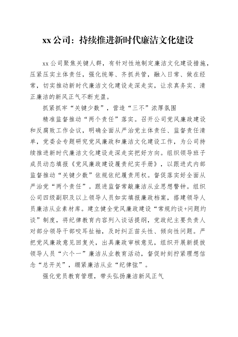 xx公司：持续推进新时代廉洁文化建设_第1页