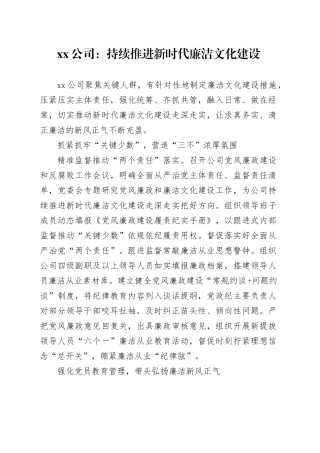 xx公司：持续推进新时代廉洁文化建设