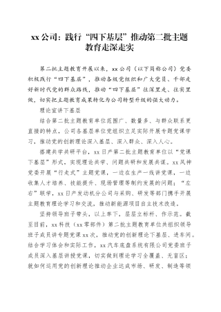 xx公司：践行“四下基层” 推动第二批主题教育走深走实