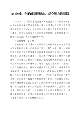xx公司：守正创新担使命，凝心聚力谱新篇
