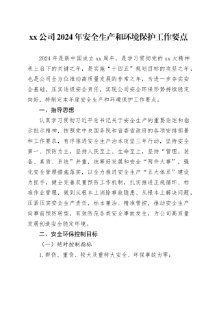 xx公司2024年安全生产和环境保护工作要点