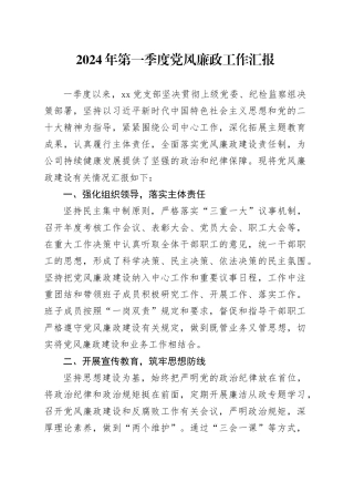 xx公司2024年第一季度党风廉政工作汇报
