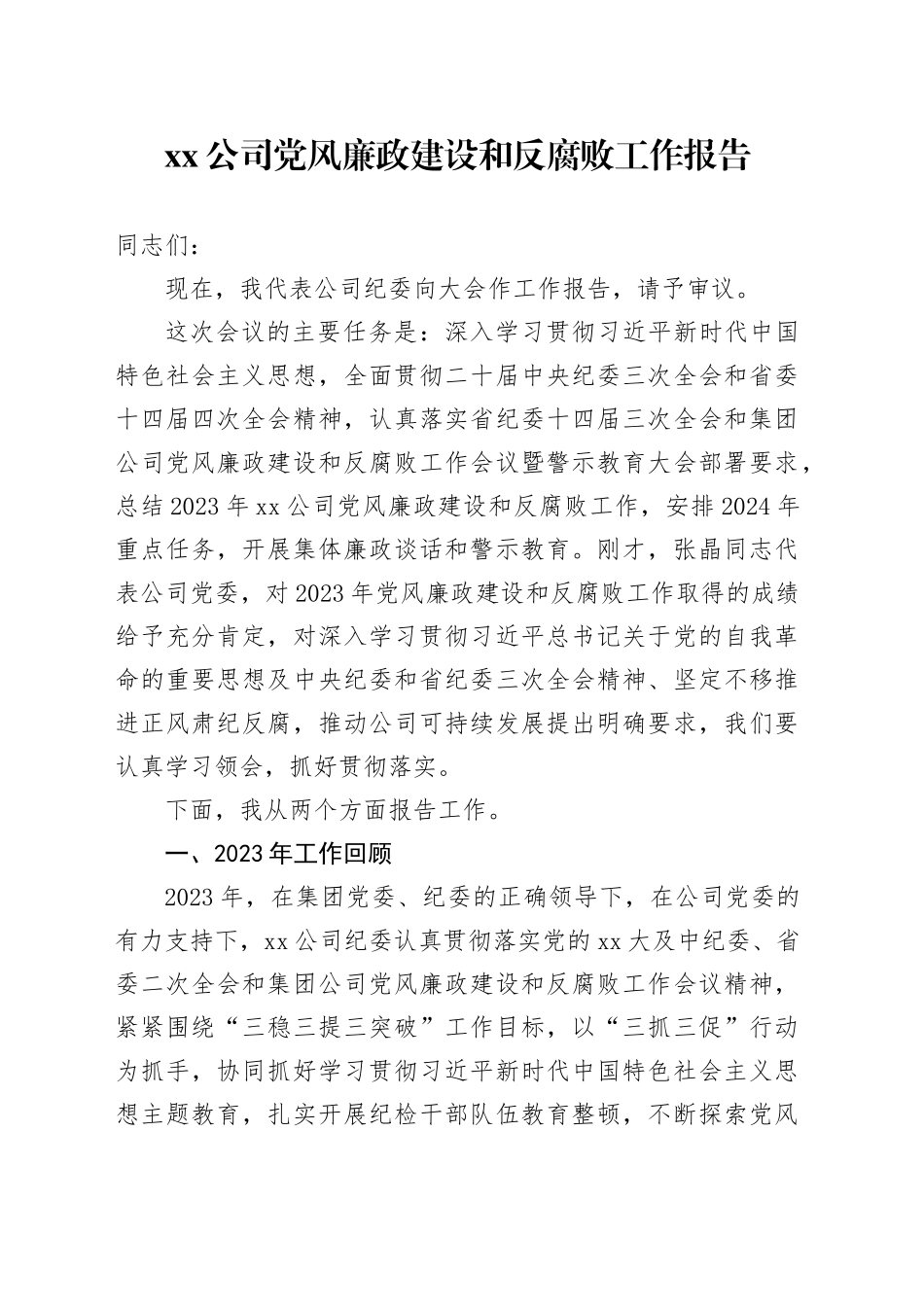 xx公司党风廉政建设和反腐败工作报告_第1页