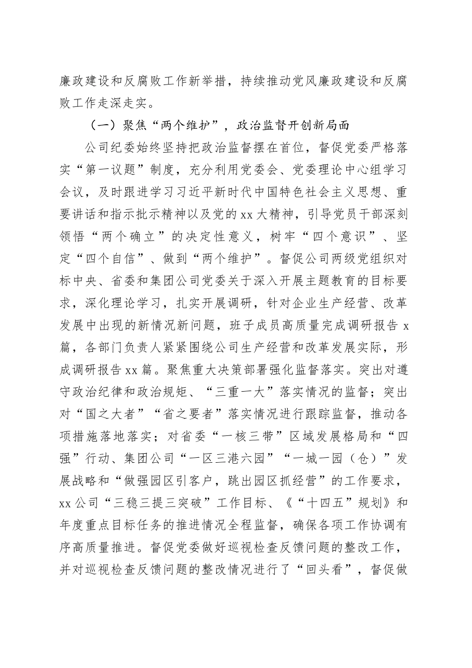 xx公司党风廉政建设和反腐败工作报告_第2页