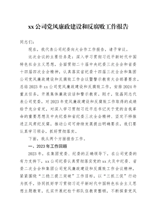 xx公司党风廉政建设和反腐败工作报告