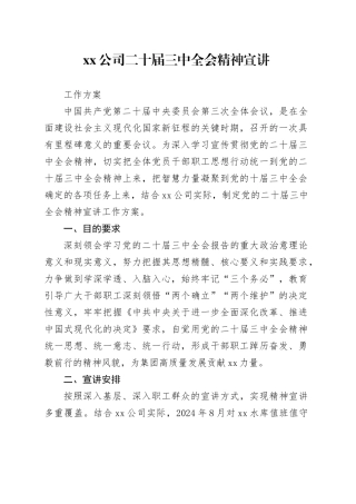 xx公司二十届三中全会精神宣讲工作方案