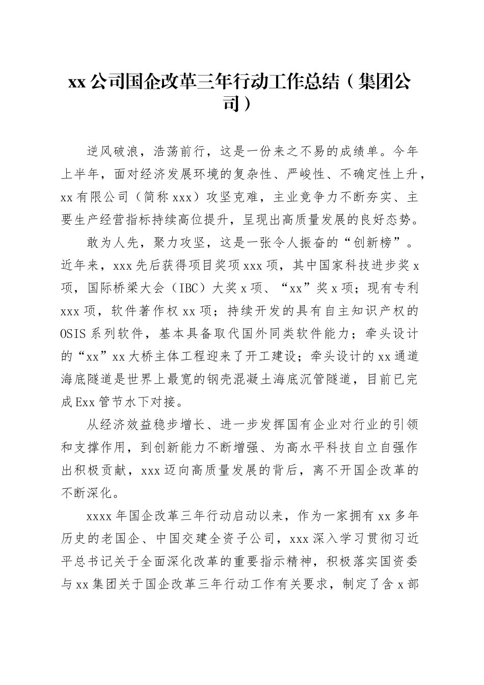 xx公司国企改革三年行动工作总结（集团公司）_第1页