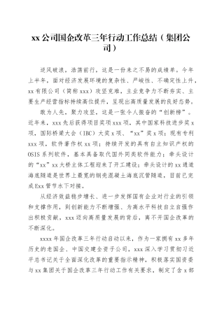xx公司国企改革三年行动工作总结（集团公司）