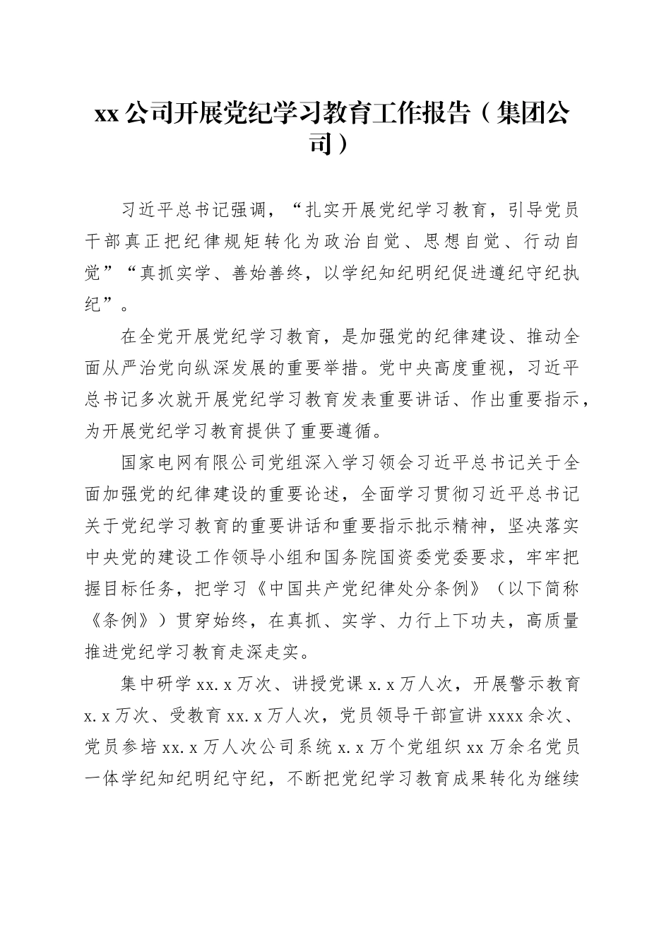 xx公司开展党纪学习教育工作报告（集团公司）_第1页