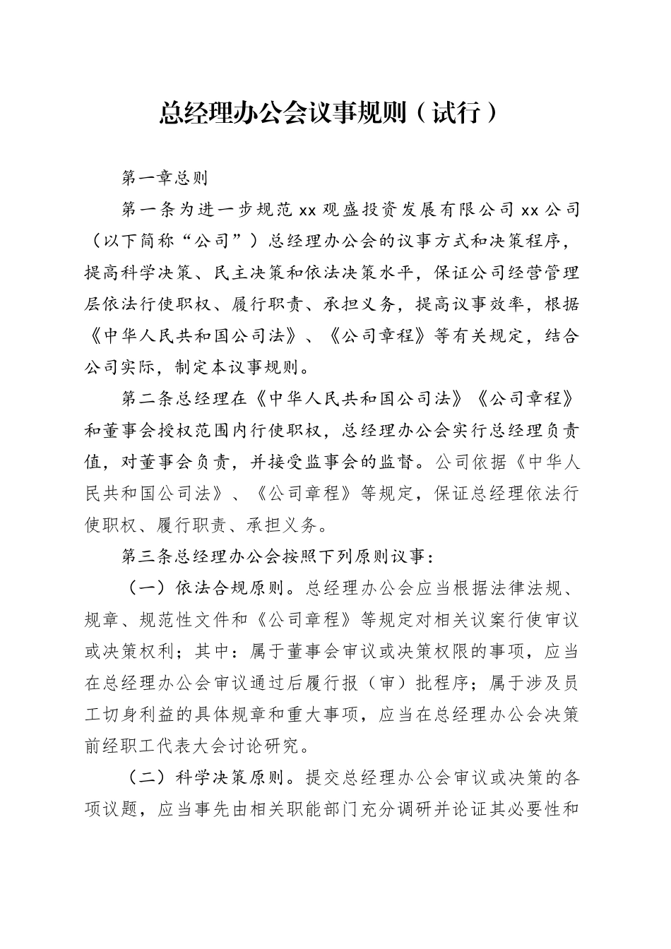 xx公司总经理办公会议事规则_第1页