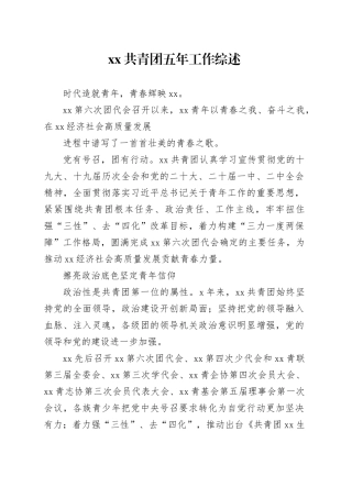 xx共青团五年工作综述（2024）