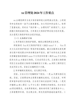 XX管理处2024年工作要点