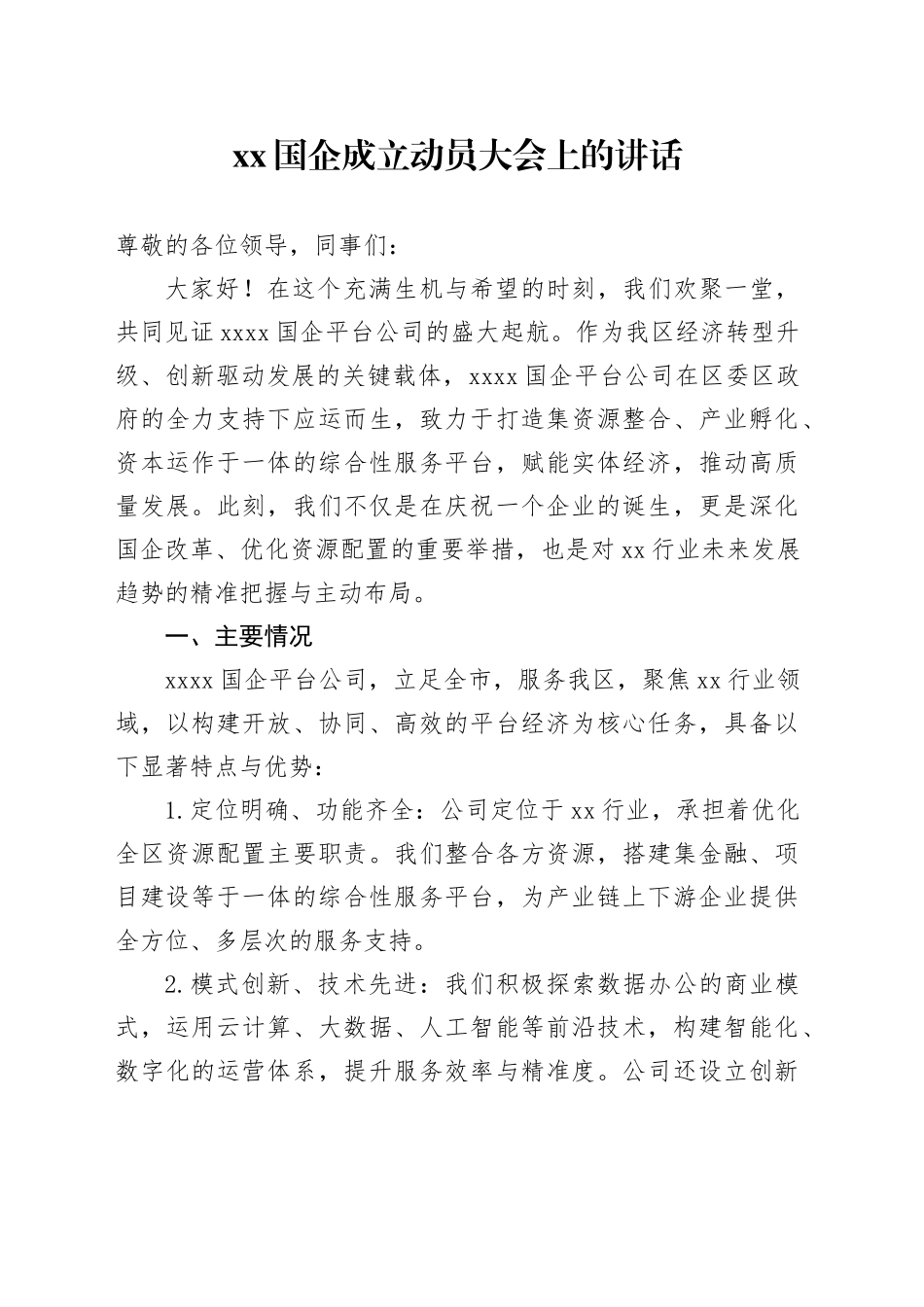 xx国企成立动员大会上的讲话_第1页