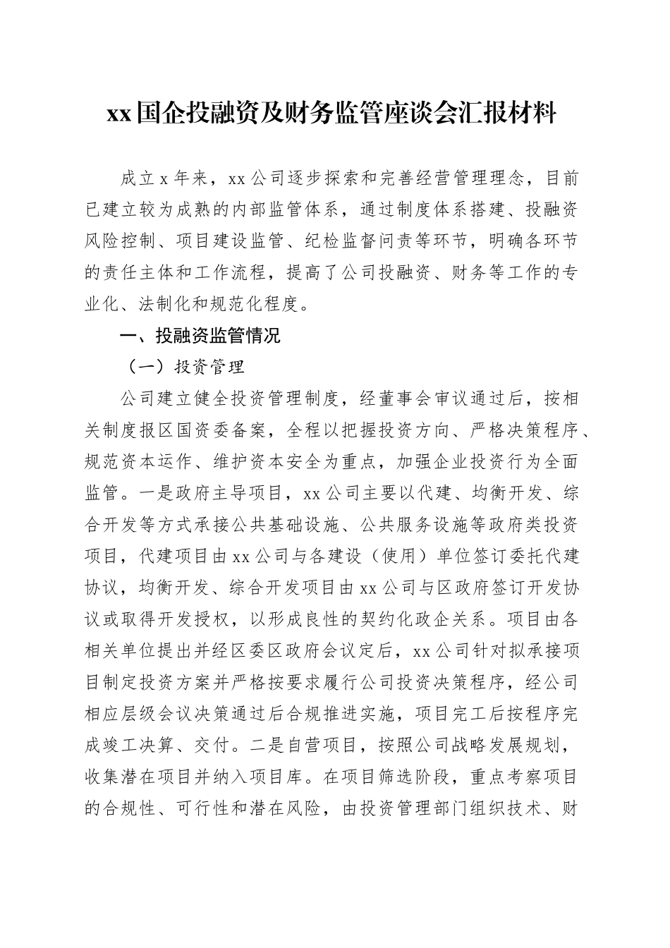 XX国企投融资及财务监管座谈会汇报材料_第1页