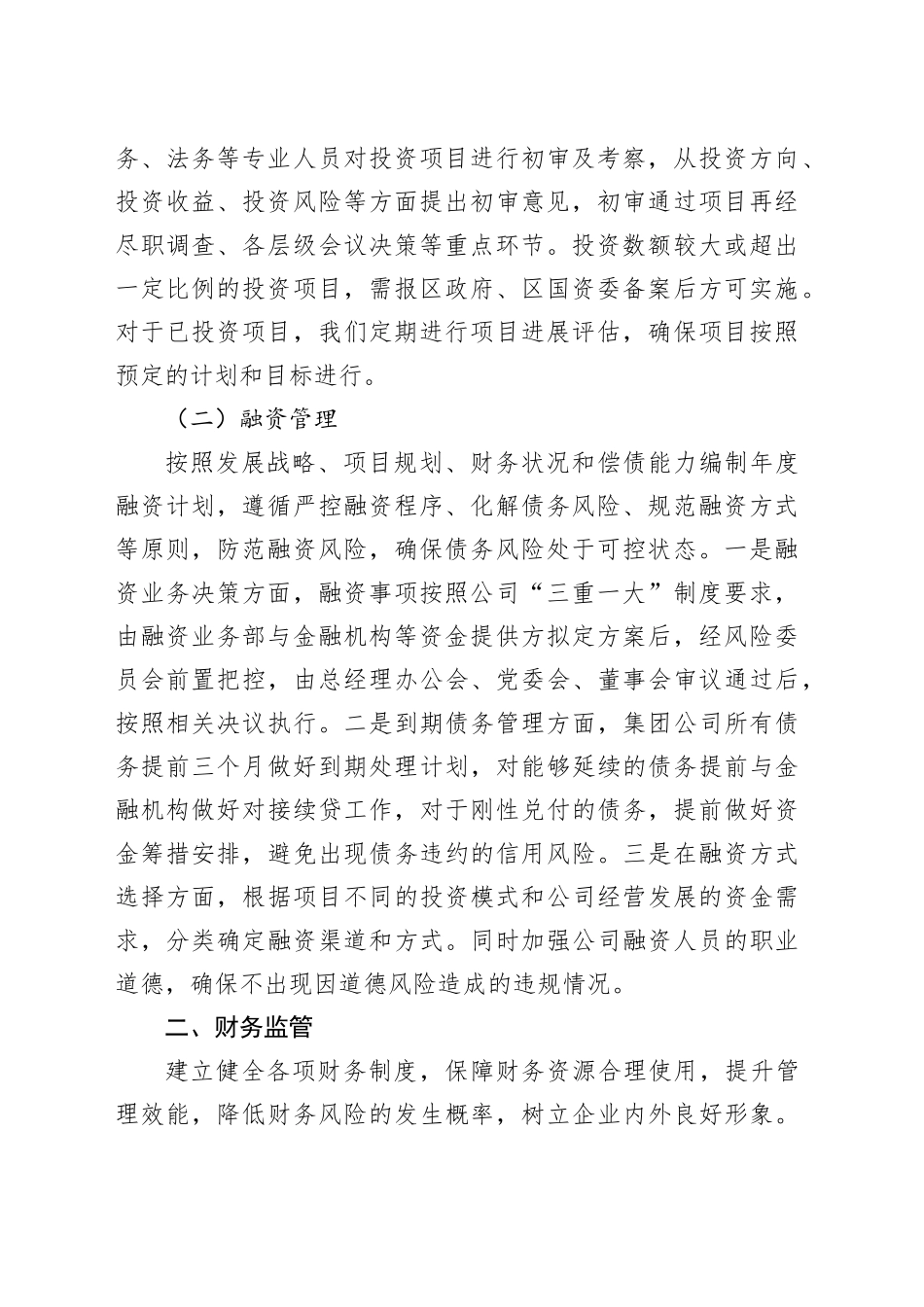 XX国企投融资及财务监管座谈会汇报材料_第2页