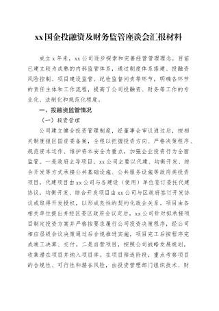 XX国企投融资及财务监管座谈会汇报材料