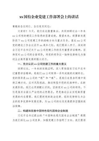xx国有企业党建工作部署会上的讲话