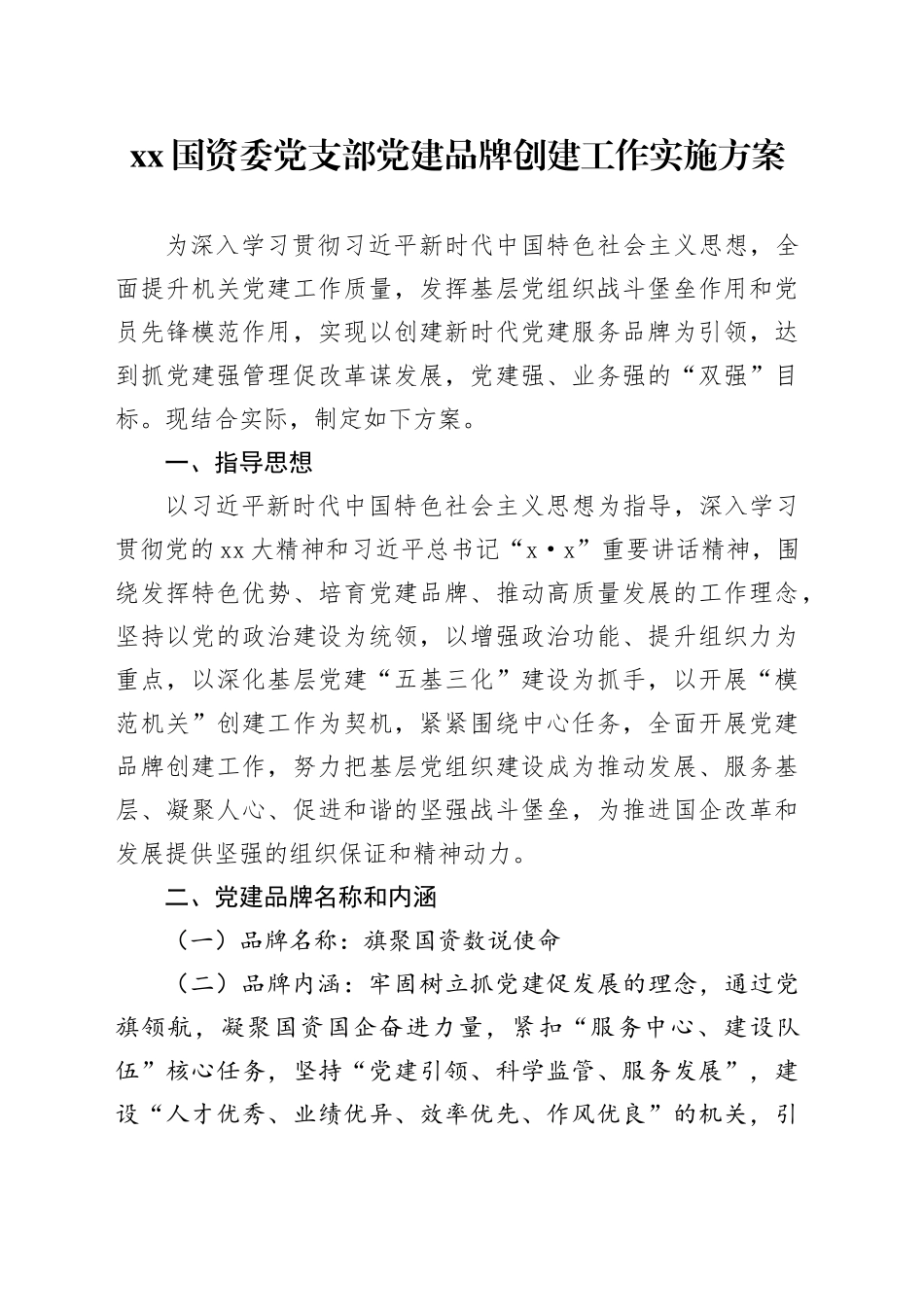 xx国资委党支部党建品牌创建工作实施方案_第1页