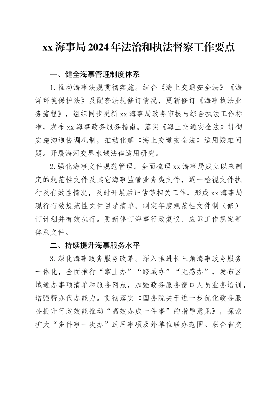 XX海事局2024年法治和执法督察工作要点（20240306）_第1页