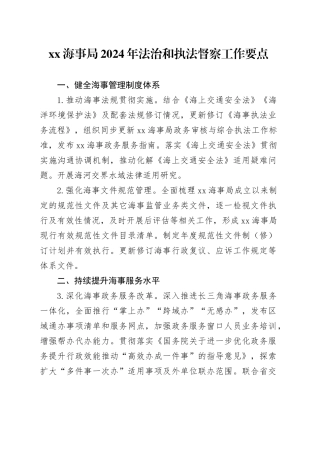 XX海事局2024年法治和执法督察工作要点（20240306）
