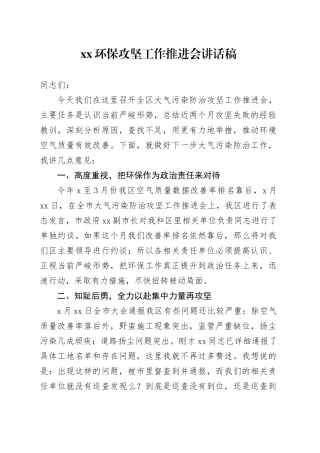 XX环保攻坚工作推进会讲话稿