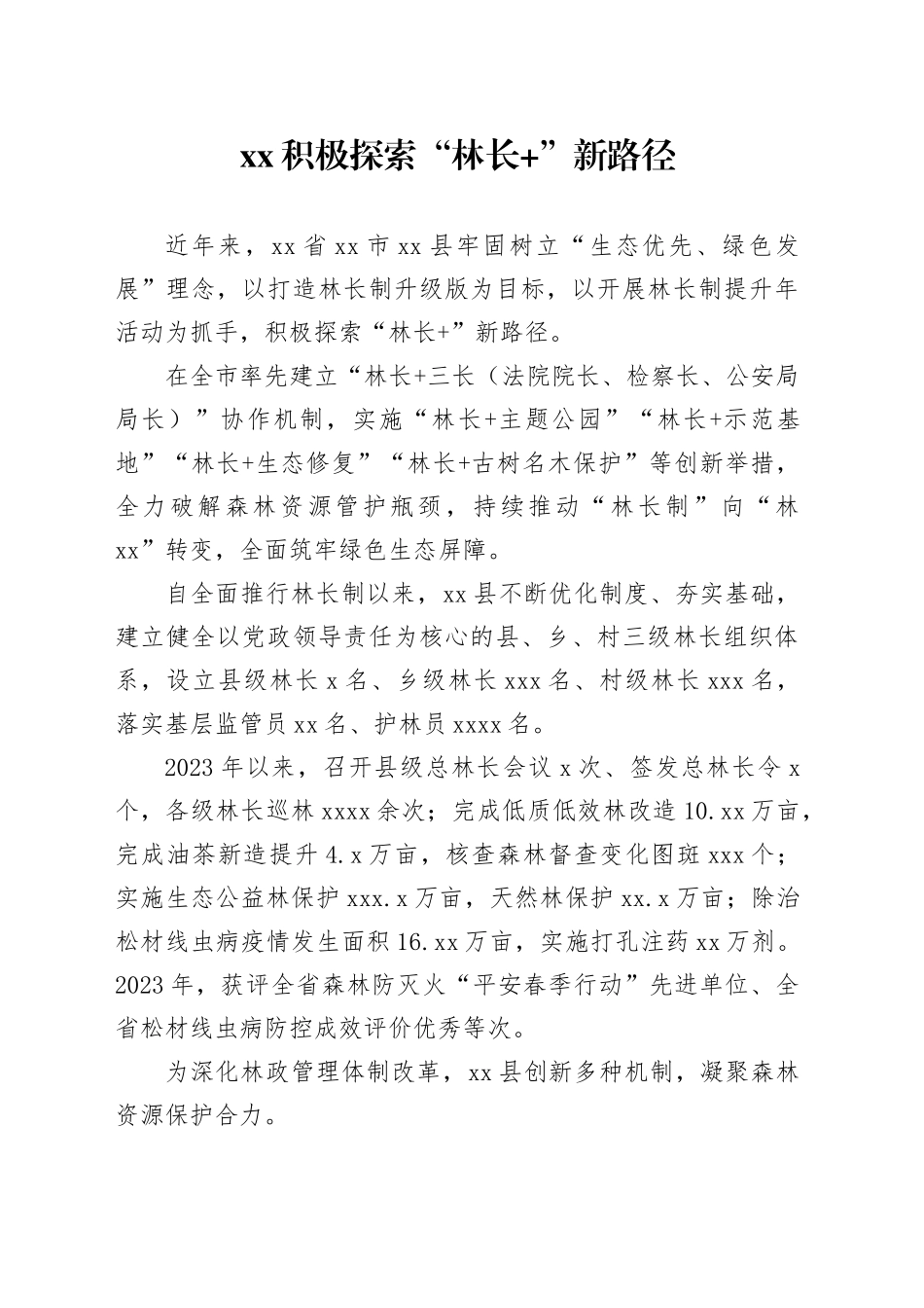 XX积极探索“林长 ”新路径_第1页