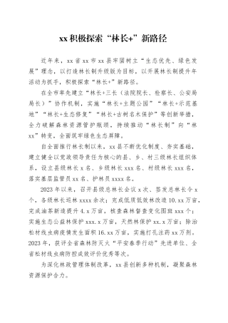 XX积极探索“林长 ”新路径