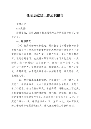 XX基层党建工作述职报告