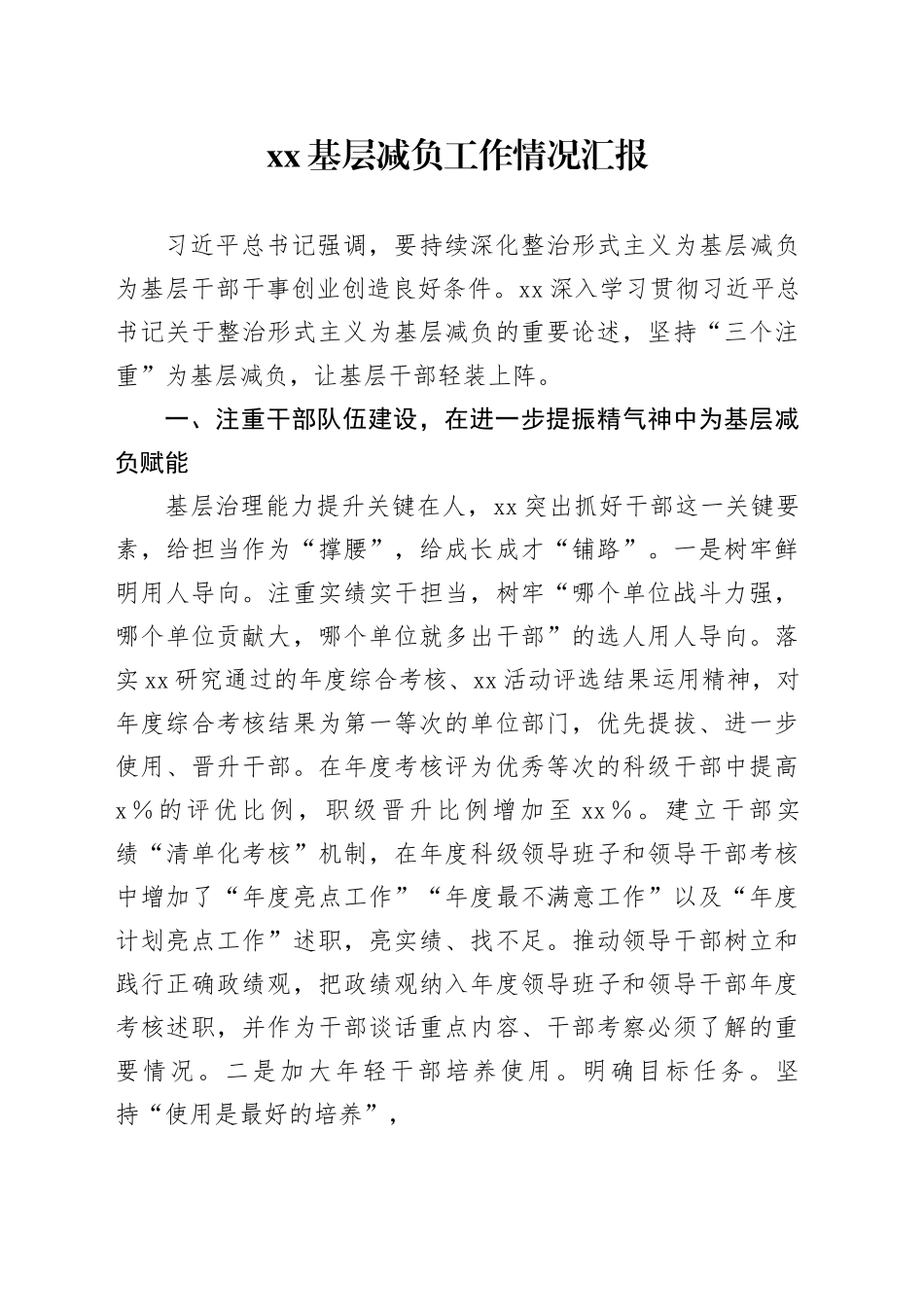 XX基层减负工作情况汇报_第1页