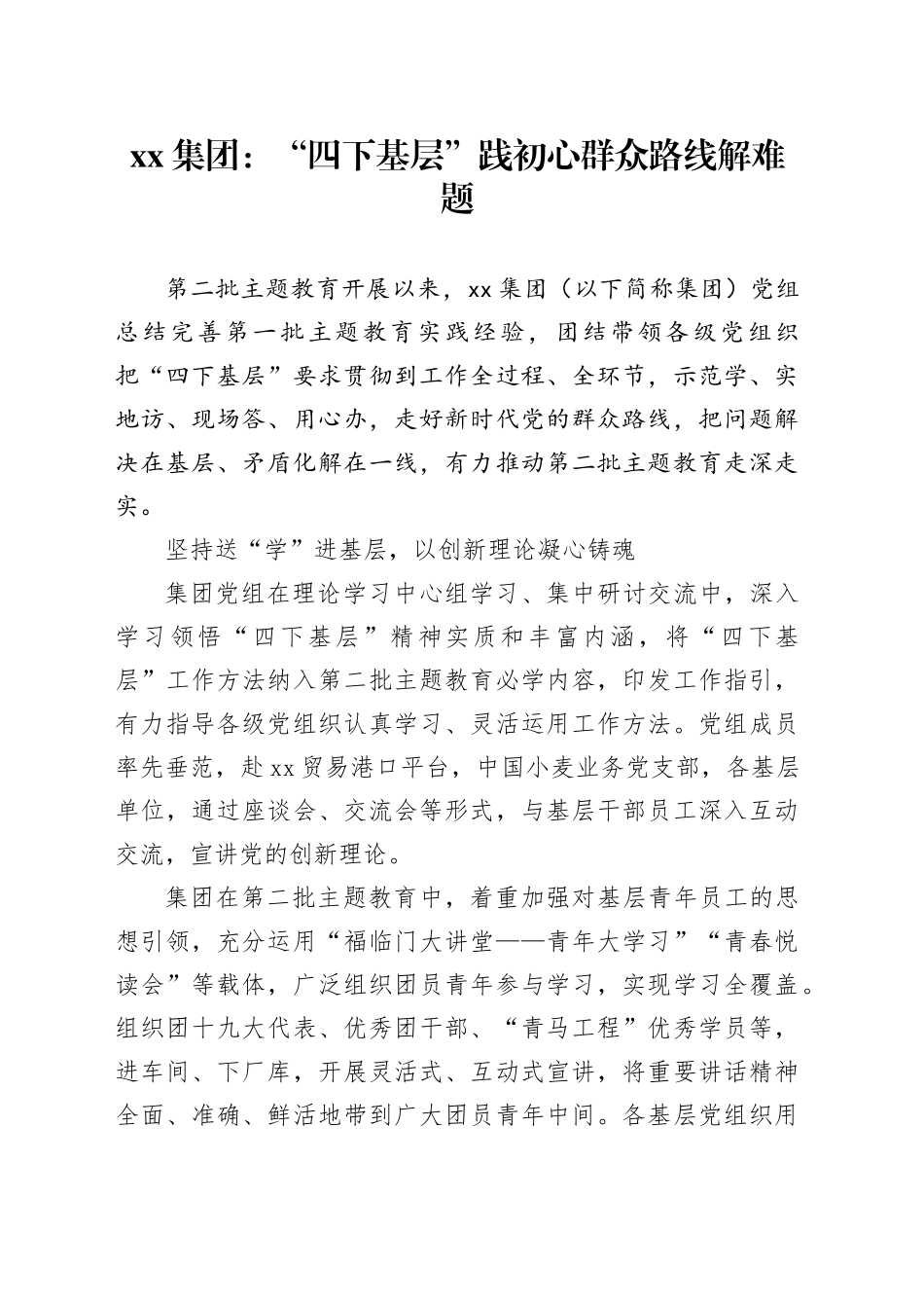 xx集团：“四下基层”践初心 群众路线解难题_第1页
