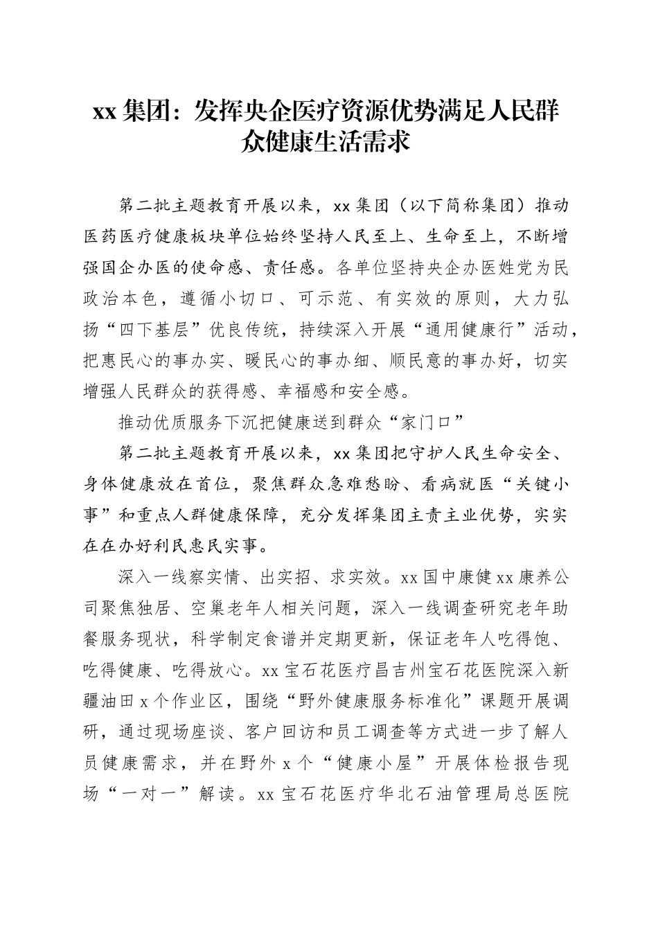 xx集团：发挥央企医疗资源优势 满足人民群众健康生活需求_第1页