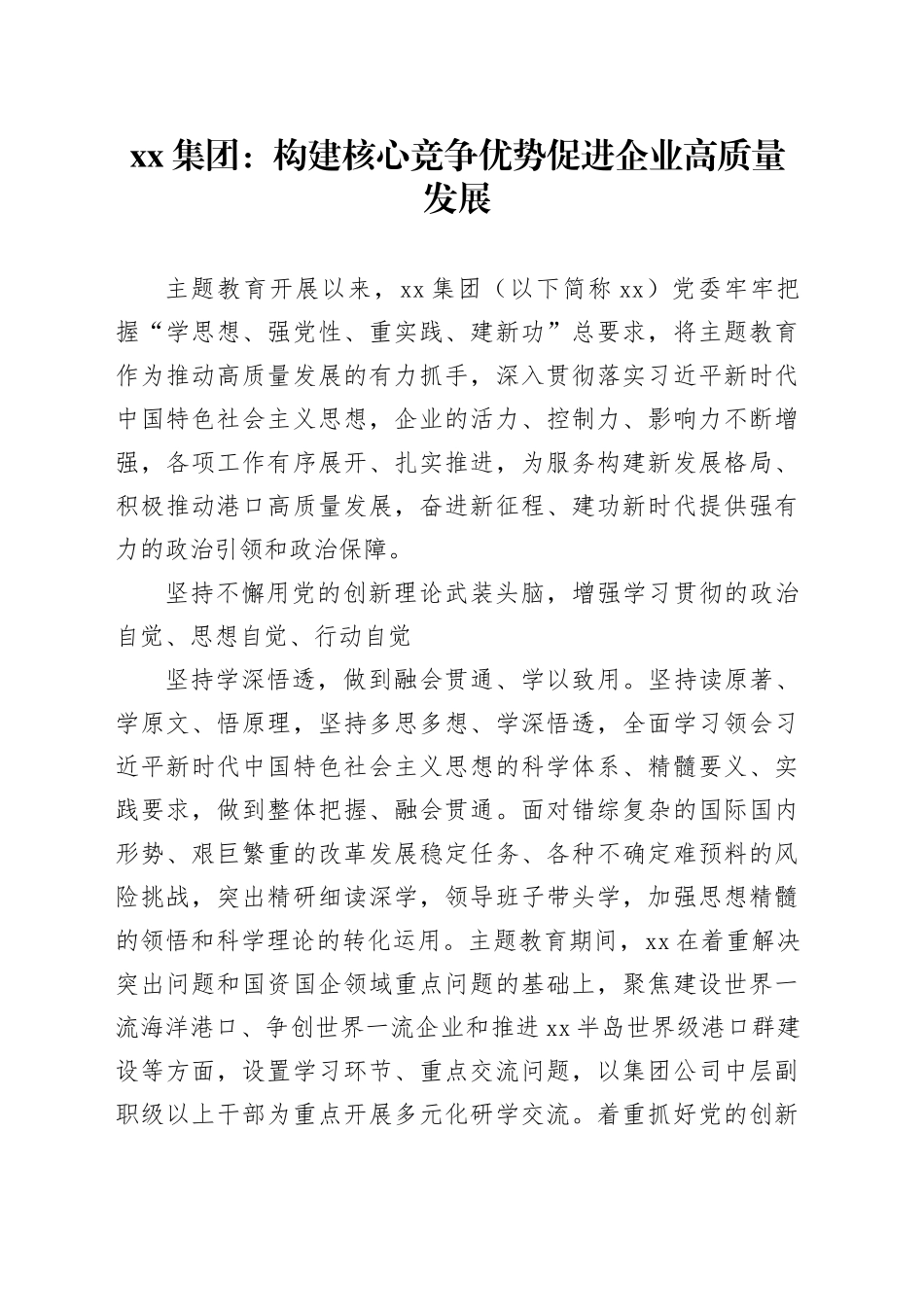 xx集团：构建核心竞争优势 促进企业高质量发展_第1页